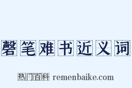 磬笔难书近义词是什么意思的图片
